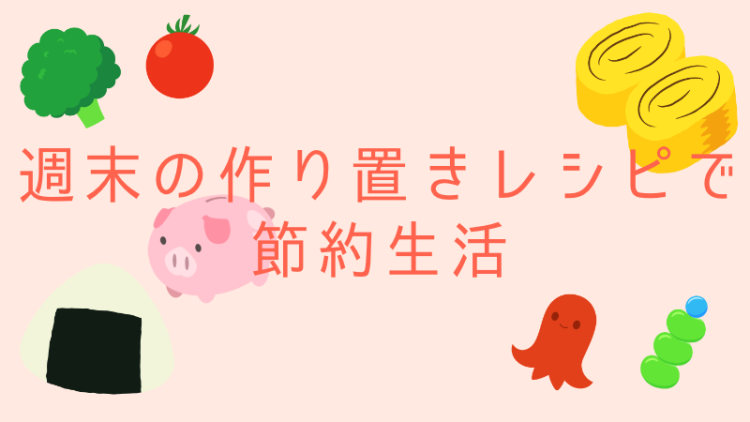 週末の作り置きレシピで節約生活